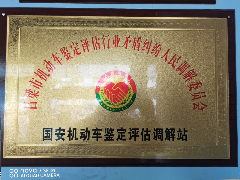 機(jī)動(dòng)車鑒定評估調(diào)解站